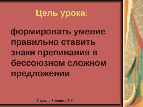 Презентация на тему "Двоеточие в бессоюзном сложном предложении" по русскому языку