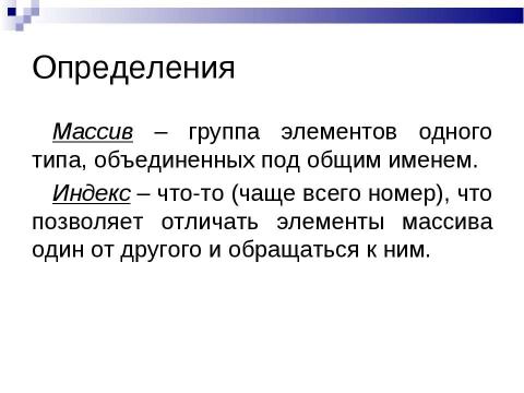 Презентация на тему "Массивы" по информатике