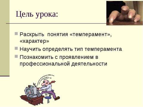 Презентация на тему "Природные свойства нервной системы" по биологии