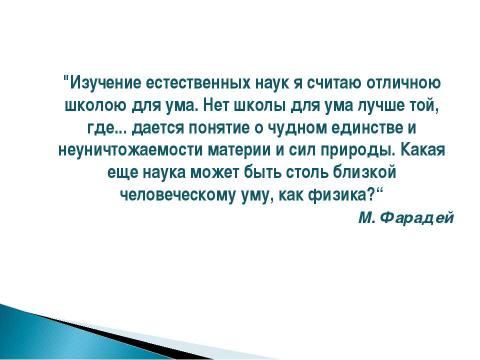 Презентация на тему "Использование интерактивных средств и методов обучения физики" по педагогике