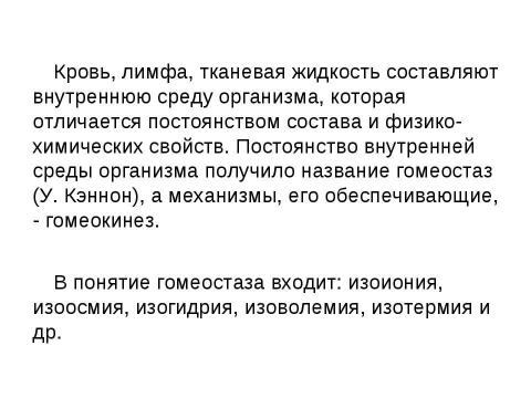 Презентация на тему "Состав крови, состав плазмы" по биологии