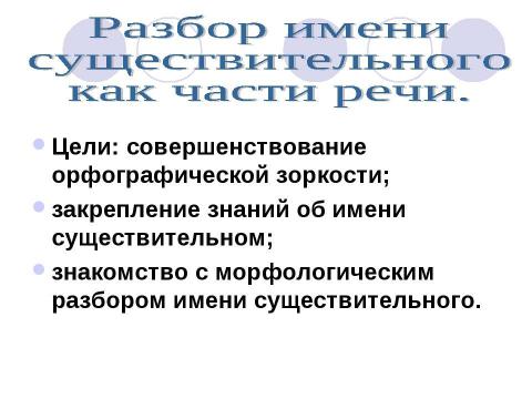 Презентация на тему "Разбор имени существительного как части речи" по русскому языку