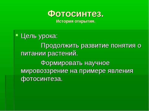 Презентация на тему "История открытия фотосинтеза" по биологии