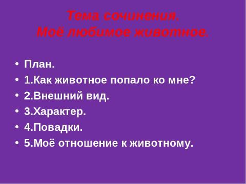 Презентация на тему "Урок развития речи. Описание животного" по русскому языку