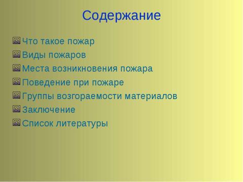 Презентация на тему "Техника безопасности Поведение при пожаре" по ОБЖ