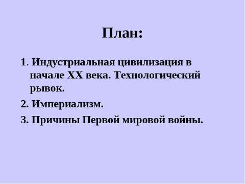 Презентация на тему "Мир накануне Первой мировой войны" по истории