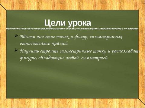 Презентация на тему "Осевая симметрия 8 класс" по геометрии