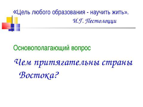 Презентация на тему "Культура стран Востока" по географии