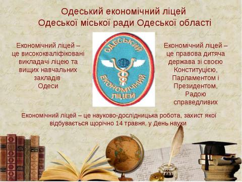 Презентация на тему "Економічний Ліцей" по педагогике