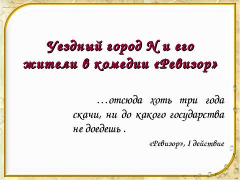 Презентация на тему "Уездный город N и его жители в комедии «Ревизор»" по литературе