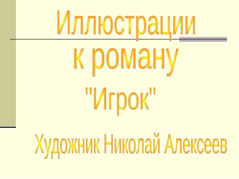 Презентация на тему "Иллюстрации к роману "Игрок"" по литературе