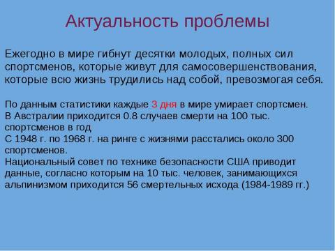 Презентация на тему "Смерть в спорте" по обществознанию