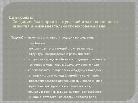 Презентация на тему "Проект «Селу - жить!»" по русскому языку