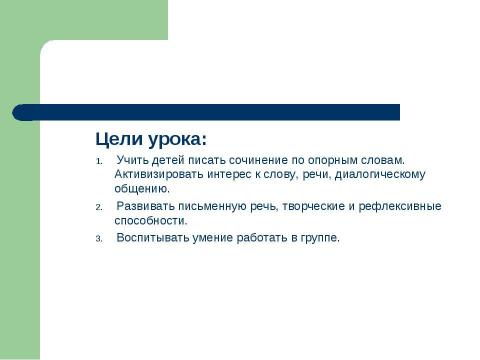 Презентация на тему "Урок развития речи 4 класс. Тема урока: "Коллективное мини-сочинение "" по русскому языку