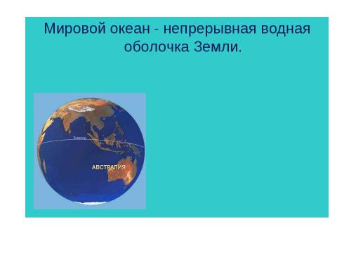 Презентация на тему "Части Мирового океана 6 класс" по географии