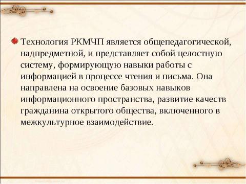 Презентация на тему "Развитие критического мышления через чтение и письмо" по педагогике