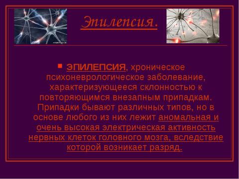 Презентация на тему "Эпилепсия. Снохождение. Истерические припадки" по ОБЖ