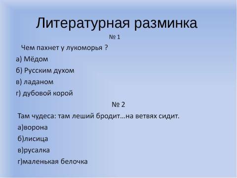 Презентация на тему "Конкурс-путешествие по Литературной вселенной" по литературе