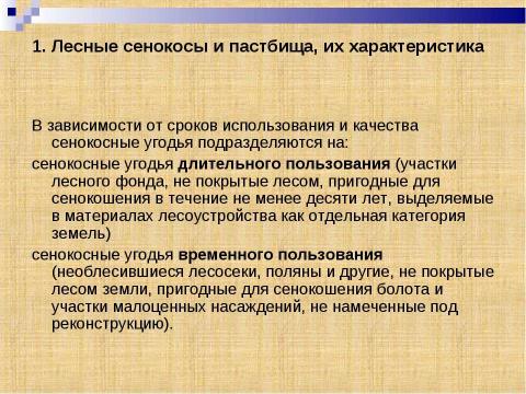 Презентация на тему "Лесные кормовые угодья" по окружающему миру