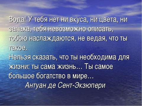 Презентация на тему "Различные свойства воды и значение воды в живой и неживой природе" по окружающему миру