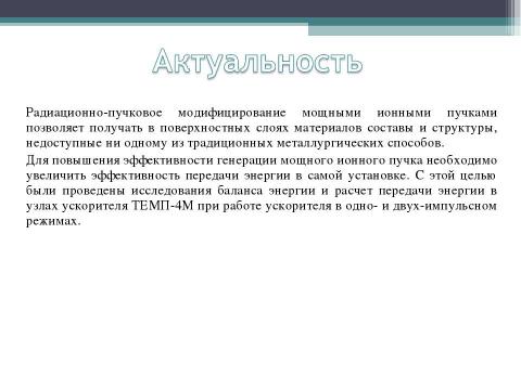 Презентация на тему "Исследование баланса энергии в ионном ускорителе ТЕМП - 4М" по физике