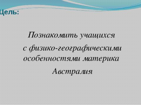 Презентация на тему "Австралия. Знакомство с материком 7 класс" по географии