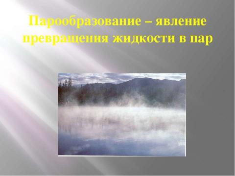 Презентация на тему "Испарение. Насыщенный и ненасыщенный пар" по физике