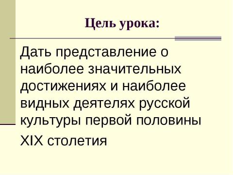 Презентация на тему "«Золотой Век» Русской Кулбтуры начало XIX века" по истории