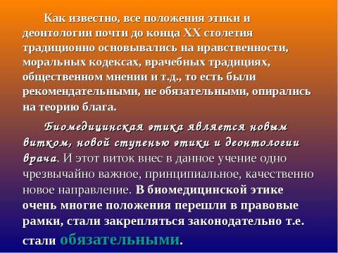 Презентация на тему "Биомедицинская этика и право" по медицине