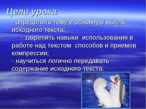 Презентация на тему "Сжатое изложение: способы и приемы компрессии текста" по русскому языку