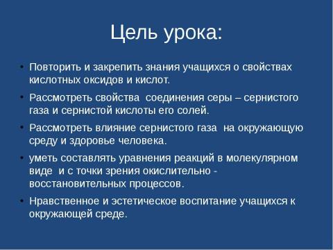 Презентация на тему "Оксид серы (IV). Сернистая кислота" по химии