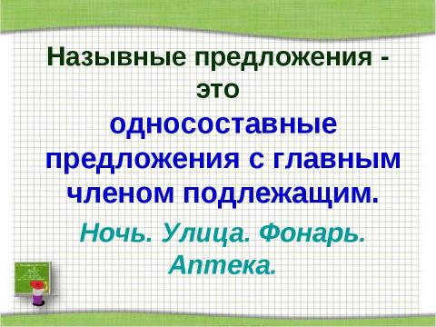 Презентация на тему "Повторим виды односоставных предложений" по русскому языку