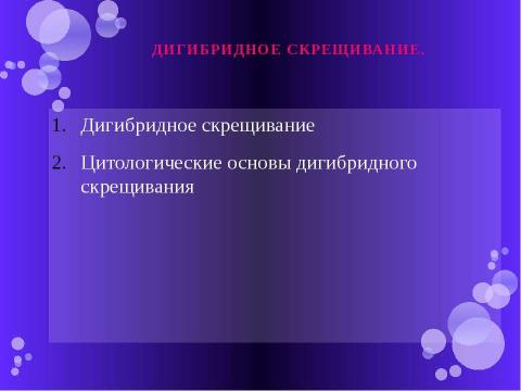 Презентация на тему "Дигибридное скрещивание" по биологии