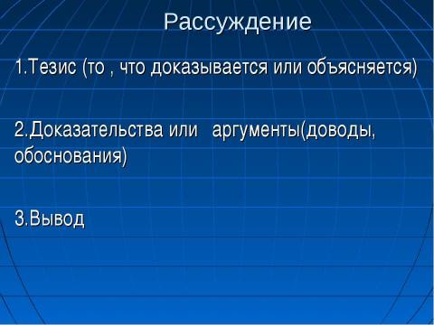 Презентация на тему "Типы речи. Рассуждение" по русскому языку