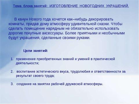 Презентация на тему "ИЗГОТОВЛЕНИЕ НОВОГОДНИХ УКРАШЕНИЙ ИЗ МАКАРОННЫХ ИЗДЕЛИЙ" по технологии