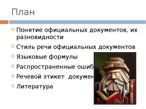 Презентация на тему "Стиль официальных документов: требования к языку" по экономике