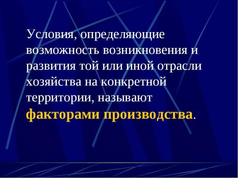 Презентация на тему "Факторы размещения производства" по технологии