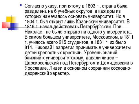 Презентация на тему "Обучение в XIX (19) веке" по истории