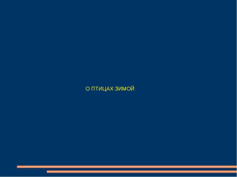 Презентация на тему "Птицы зимой" по начальной школе