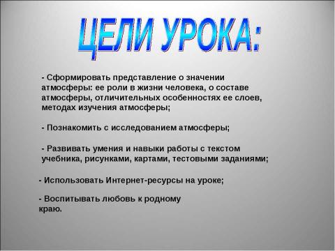 Презентация на тему "Атмосфера: строение, значение, изучение" по географии