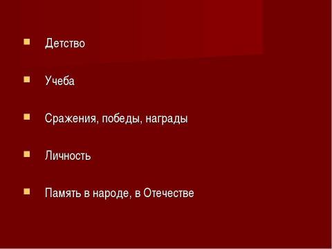 Презентация на тему "Ни разу не побежденные! Суворов А.В., Ушаков Ф.Ф." по истории