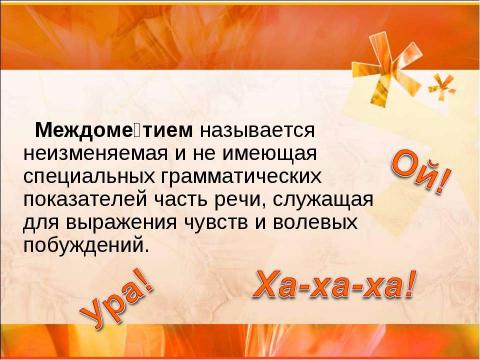 Презентация на тему "Междометие (7 класс)" по русскому языку