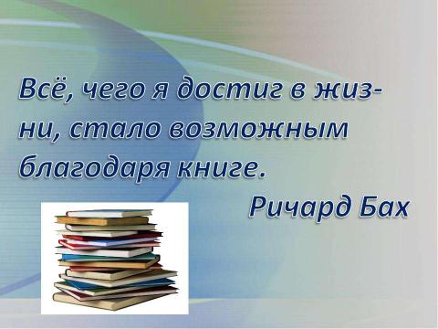 Презентация на тему "Книга в жизни школьника: отношение ученика к учебной и художественной литературе" по литературе