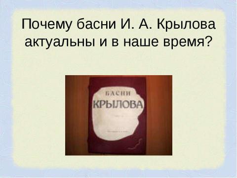 Презентация на тему "И.А. Крылов и его творчество" по литературе