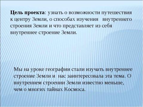 Презентация на тему "Путешествие к центру Земли" по географии