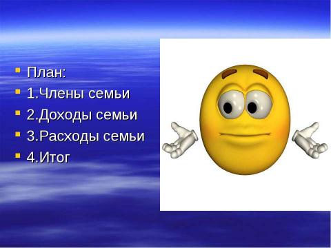 Презентация на тему "бюджет семьи ворониных" по истории