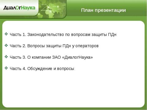 Презентация на тему "Практические аспекты защиты персональных данных у операторов связи" по информатике