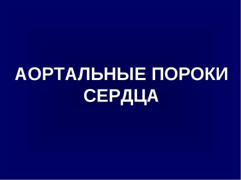 Презентация на тему "Аортальные пороки сердца" по медицине