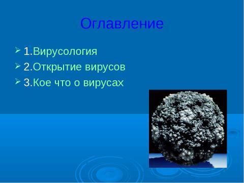 Презентация на тему "Вирусология и открытие вирусов" по биологии