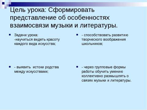 Презентация на тему "МУЗЫКА И ЛИТЕРАТУРА. ДРУЗЬЯ ИЛИ СОПЕРНИКИ?" по МХК